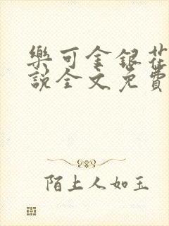乐可金银花露小说全文免费