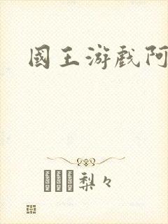 国王游戏阿力封面