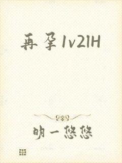 再孕1v2lH封面