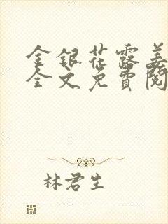 金银花露姜可 全文免费阅读