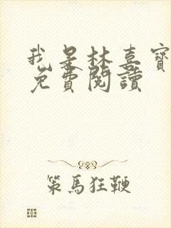 我是林喜宝小说免费阅读