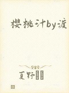 樱桃汁by渡欲