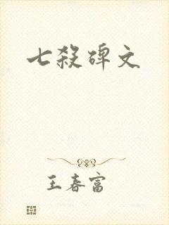 七杀碑文