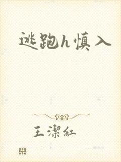 逃跑h慎入