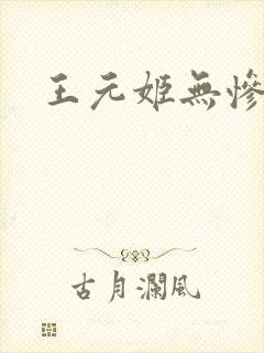 王元姬无惨封面
