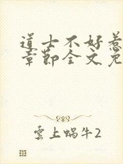 道士不好惹最新章节全文免费阅读