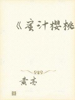 《蜜汁樱桃》