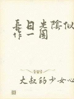 长日光阴似箭乱作一团