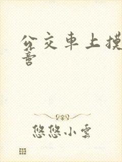 公交车上摸到花蒂