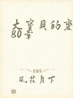 大宝贝的变化180章