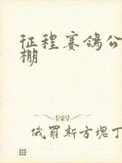 征程赛鸽公棚秋棚