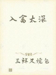 入禽太深