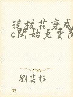 从校花变成npc开始免费阅读