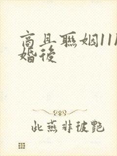 商且联姻11h婚后