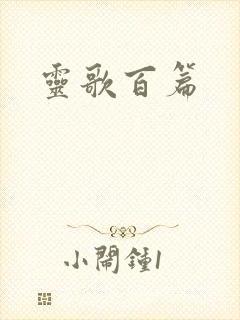 灵歌百篇封面