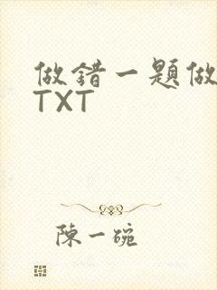 做错一题做一次TXT