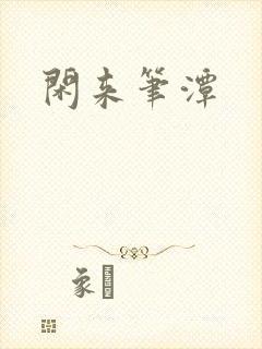 闲来笔潭