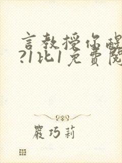 言教授你醒了吗?1比1免费阅读