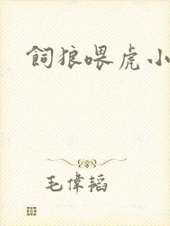 饲狼喂虎小说