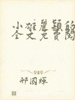 小雄丽颖的小说全文免费阅读