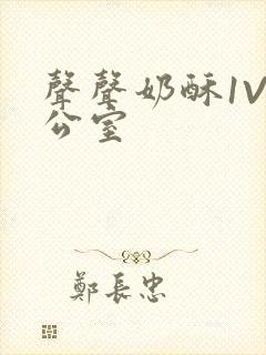 声声奶酥1V办公室
