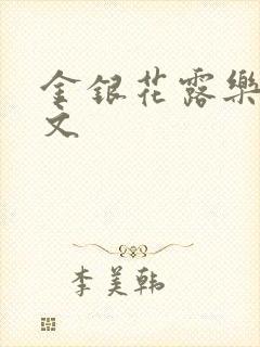 金银花露乐可全文封面