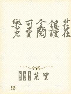 乐可金银花全文免费阅读在线冯氏父子
