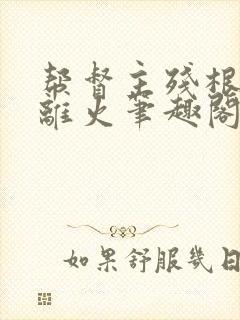 帮督主残根排尿离火笔趣阁