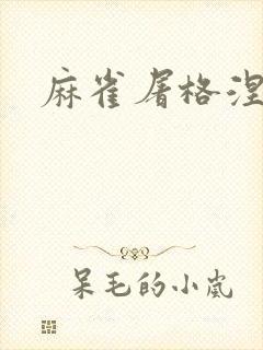 麻雀屠格涅夫封面