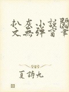 扒灰小说阅读全文无弹窗笔趣阁
