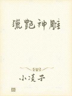 猎艳神雕