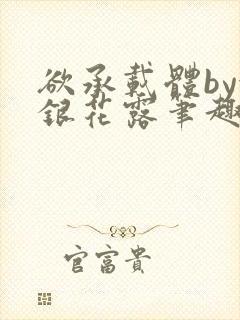 欲承载体by金银花露笔趣阁