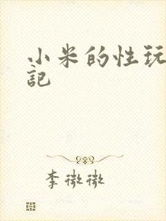 小米的性玩具日记