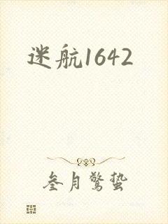 迷航1642