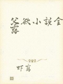 父欲小说金银花露