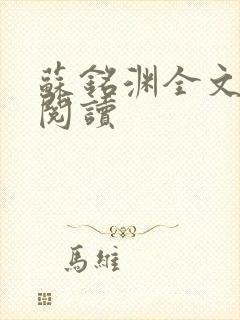 苏铭渊全文免费阅读