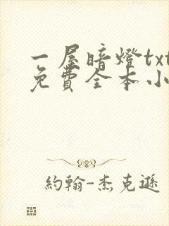 一屋暗灯txt免费全本小说电子书封面