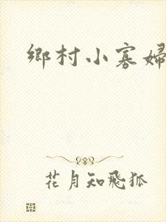 乡村小寡妇封面