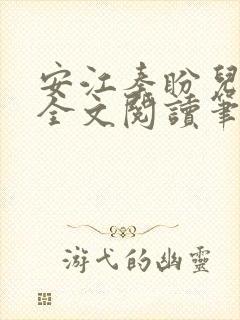 安江秦盼儿小说全文阅读笔趣阁封面