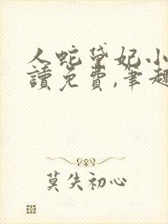 人蛇黛妃小说阅读免费,笔趣阁
