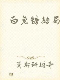 白兔糖结局
