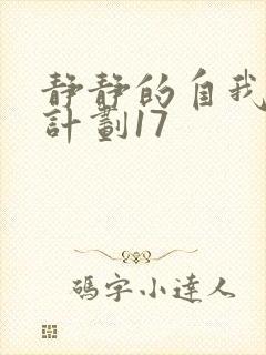 静静的自我改造计划17