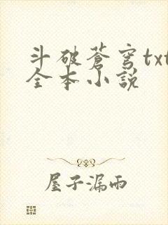 斗破苍穹txt全本小说