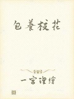 包养校花