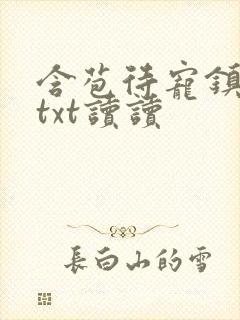 含苞待宠镇国公txt读读
