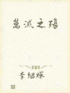 万灭之殇