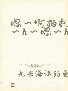 嗯～啊拍戏强做～h～嗯～h