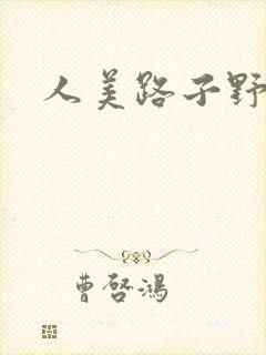 人美路子野