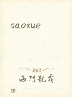 saoxue封面