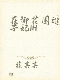 在御花园进入太子妃IH封面